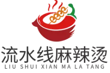 流水线麻辣烫