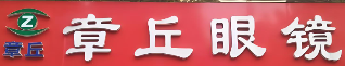 章丘眼镜