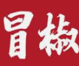 冒椒干蘸麻辣烫