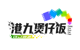 港九煲仔饭