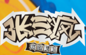 张三疯槟榔