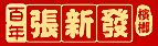 张新发槟榔店