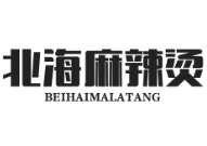 北海麻辣烫店