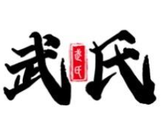 武氏麻辣烫