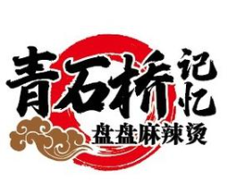 青石桥记忆盘盘麻辣