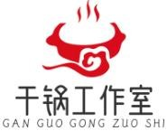 干锅工作室
