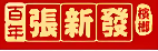 张新发槟榔门店