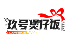 玖号煲仔饭