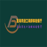 星海湾进口海鲜体验餐厅
