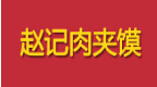 赵记肉夹馍