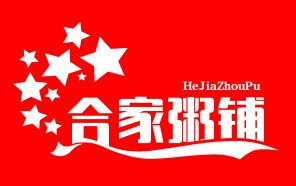 合家粥铺