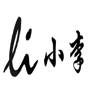 小李酿皮
