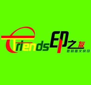 印之友图文快印