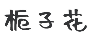 栀子花煲仔饭
