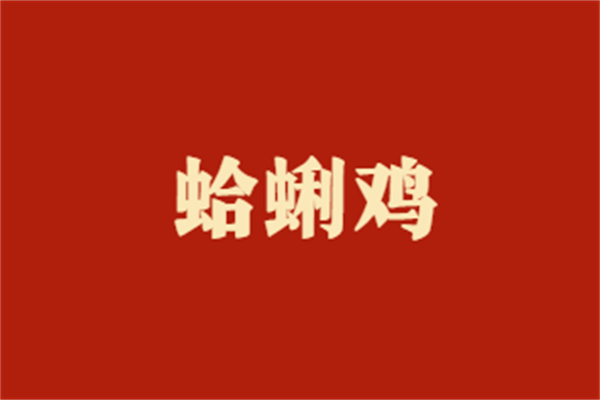 蛤蜊鸡