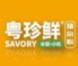 粤珍鲜潮味猪杂汤粉世家