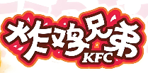 炸鸡兄弟