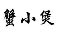 蟹小煲煲仔饭品牌logo