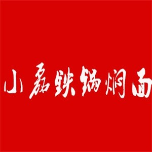 小磊铁锅焖面