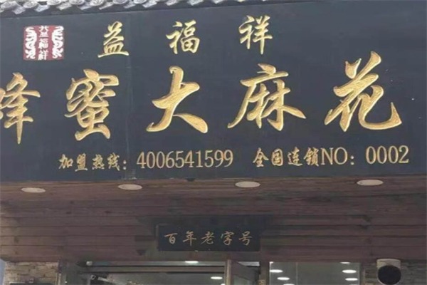 益福祥麻花