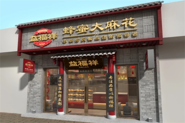 益福祥麻花