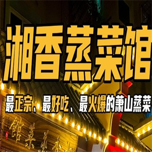 湘香蒸菜馆