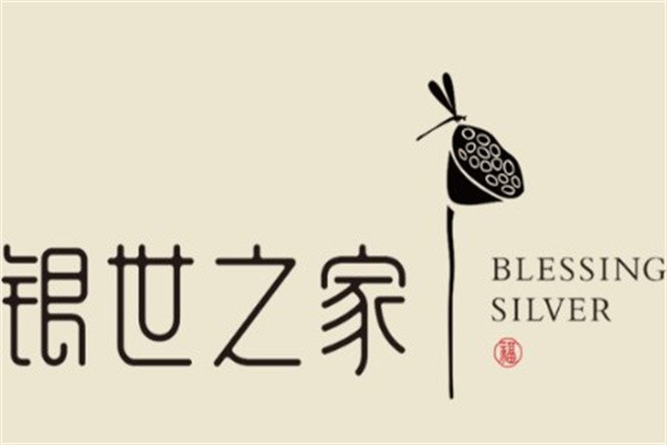 银世之家