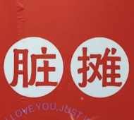 脏摊麻辣烫