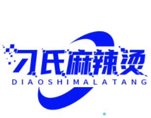 刁氏麻辣烫