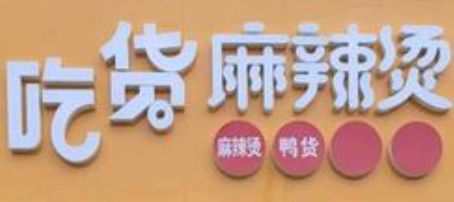 吃货旋转麻辣烫