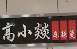 高小燚麻辣烫