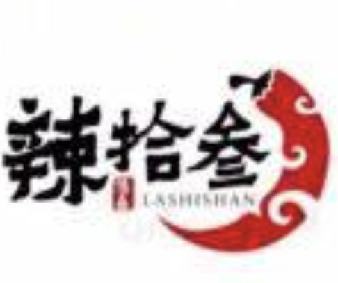辣拾叁老成都麻辣烫
