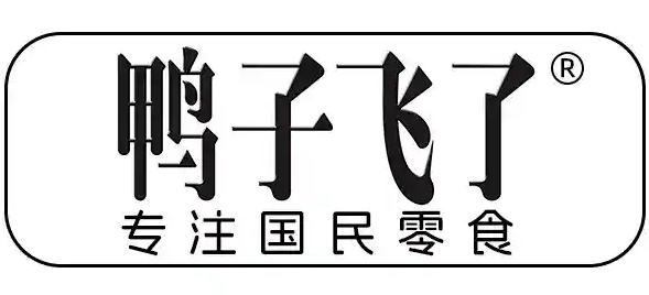 鸭子飞了