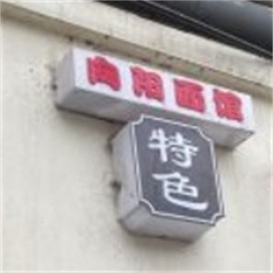 向阳面馆
