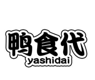 鸭食代