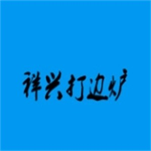 祥兴打边炉