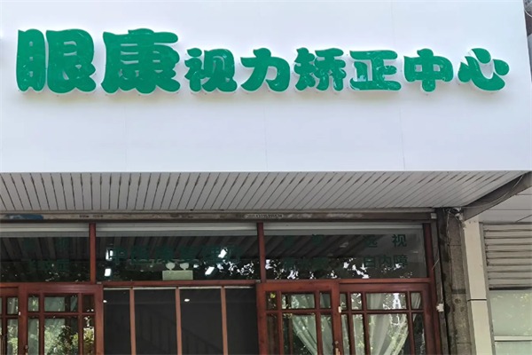 眼康中心