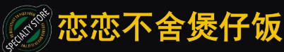 恋恋不舍煲仔饭
