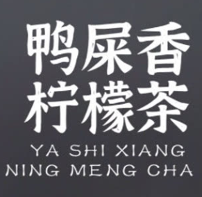 鸭屎香柠檬茶