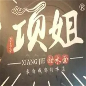 项姐甜水面