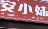 安小妹麻辣烫