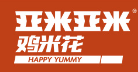 亚米鸡米花