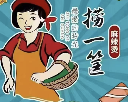 赵大叔捞一筐麻辣烫