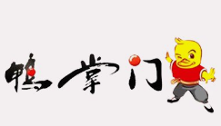 鸭掌门鸭货