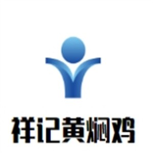 祥记黄焖鸡