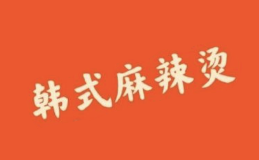 韩式麻辣烫店