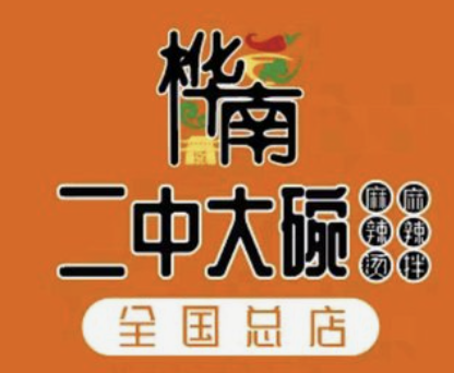 桦南二中麻辣烫