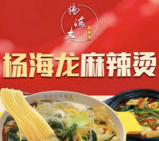 杨海龙麻辣烫