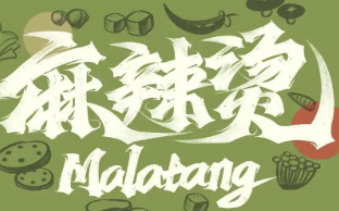 网红麻辣烫