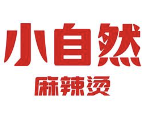 小自然麻辣烫
